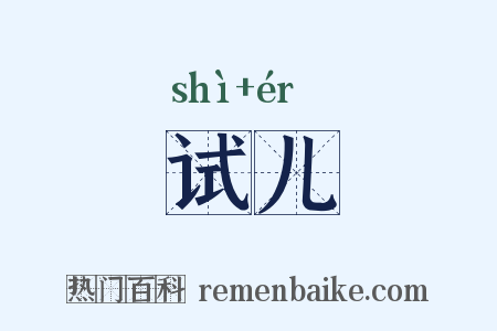 试儿是什么意思的图片